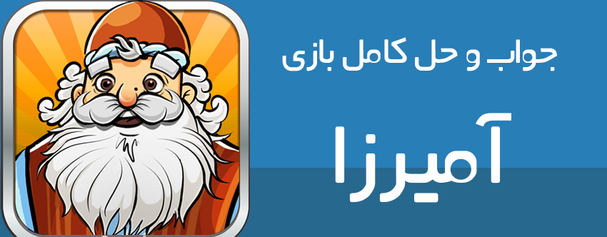 جواب بازی آمیرزا