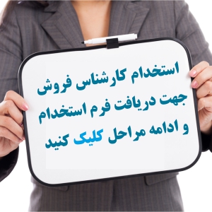 استخدام کارشناس فنی